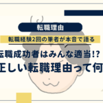転職理由　ブログアイキャッチ