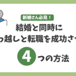 結婚と同時に引っ越し、転職を考えるブログのアイキャッチ
