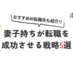 妻子持ち転職のブログ記事アイキャッチ