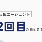 転職エージェント2回目利用ブログのアイキャッチ画像