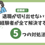 退職が切り出せない時の対処法ブログアイキャッチ