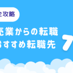 転職完全攻略！小売業からの転職でおすすめの転職先7選