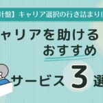 キャリア選択の行き詰まりにおすすめできる厳選サービス3選