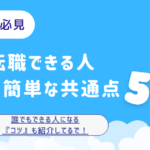 転職できる人の共通点5選の記事アイキャッチ画像