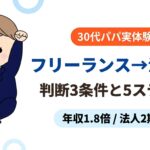 フリーランス 法人化 5ステップ - 30代パパが法人2期目で語る判断3条件と1期目のリアル体験談