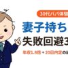妻子持ち 転職 失敗 - 30代パパが体験談で語る失敗回避3条件と5つの失敗パターン