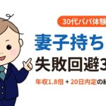 妻子持ち 転職 失敗 - 30代パパが体験談で語る失敗回避3条件と5つの失敗パターン
