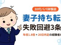 妻子持ち 転職 失敗 - 30代パパが体験談で語る失敗回避3条件と5つの失敗パターン