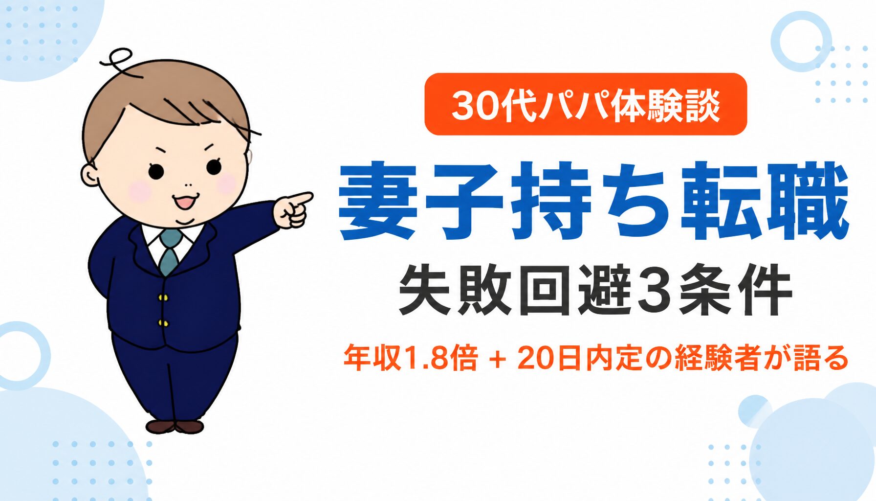 妻子持ち転職の失敗回避3条件 妻子持ち 転職 失敗 - 30代パパが体験談で語る失敗回避3条件と5つの失敗パターン