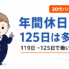 年間休日125日は多い？119日から125日に転職した30代パパが語る実感と内訳