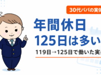 年間休日125日は多い？119日から125日に転職した30代パパが語る実感と内訳
