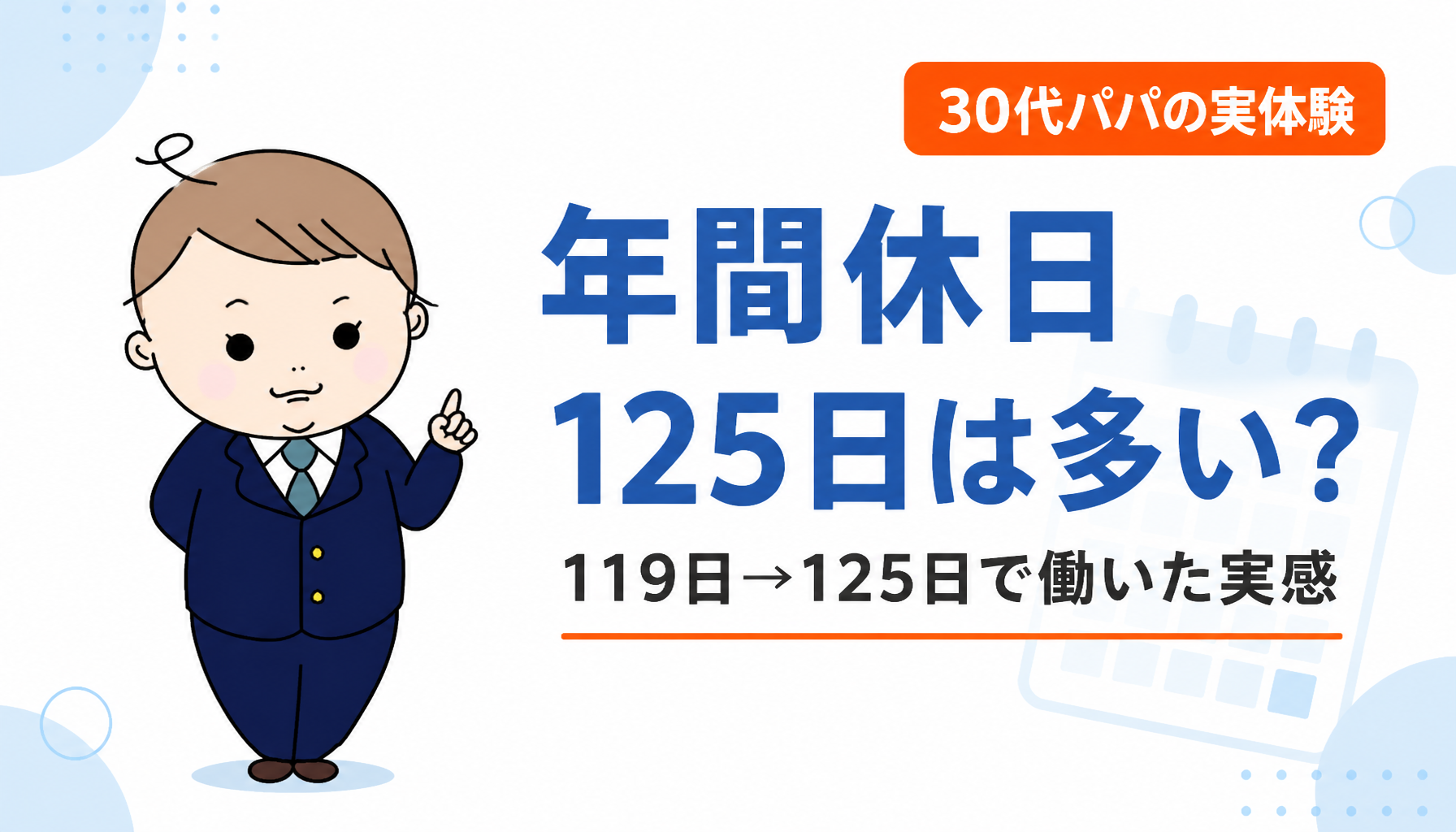 年間休日125日は多い？119日から125日に転職した30代パパが語る実感と内訳