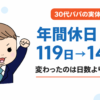 年間休日が多い会社への転職｜119日から145日に増えた30代パパが語る休みの形の変化