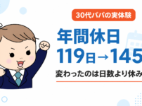 年間休日が多い会社への転職｜119日から145日に増えた30代パパが語る休みの形の変化