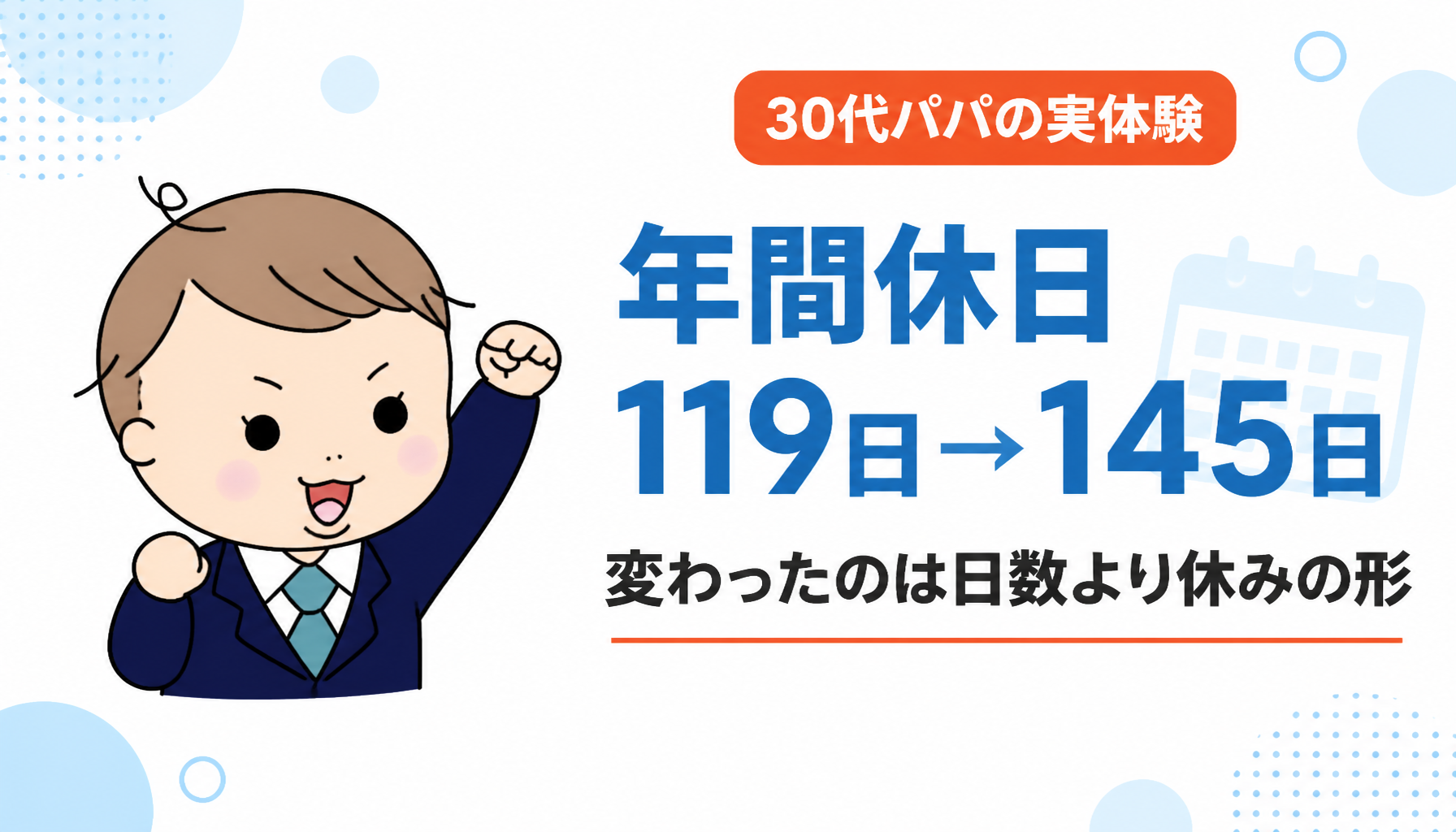 年間休日が多い会社への転職｜119日から145日に増えた30代パパが語る休みの形の変化