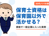 保育士資格を活かせる仕事は保育園以外にもある｜資格で一般企業に入った30代パパの実例