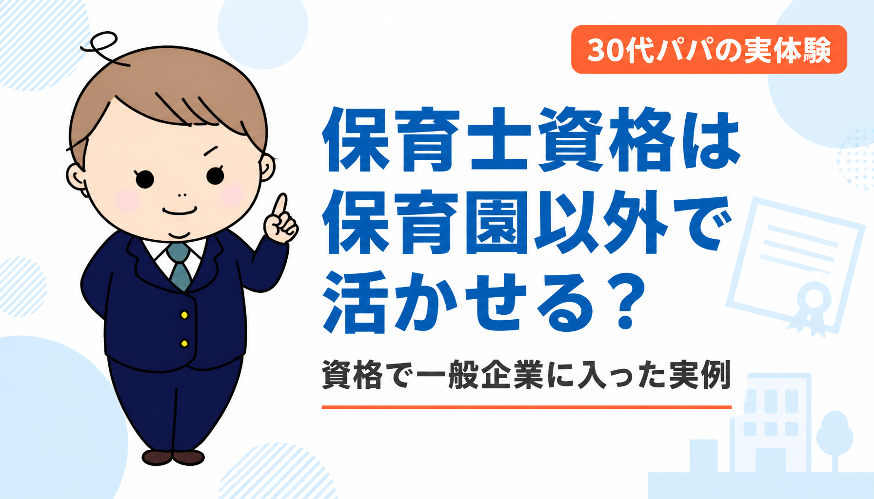 保育士資格を活かせる仕事は保育園以外にもある｜資格で一般企業に入った30代パパの実例