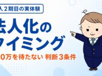 個人事業主 法人化 タイミング - 課税所得400万円台で法人化を決めた30代パパの判断3条件