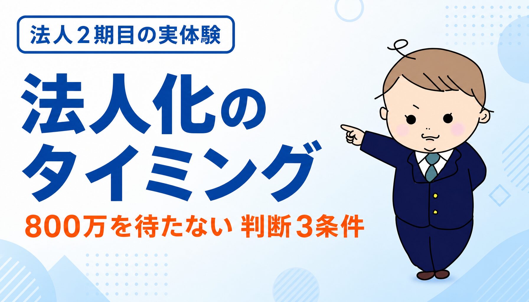 個人事業主 法人化 タイミング - 課税所得400万円台で法人化を決めた30代パパの判断3条件
