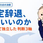 転職の内定辞退で迷ったら - 年収800万の内定を辞退して独立した30代パパの判断3軸