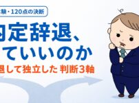 転職の内定辞退で迷ったら - 年収800万の内定を辞退して独立した30代パパの判断3軸