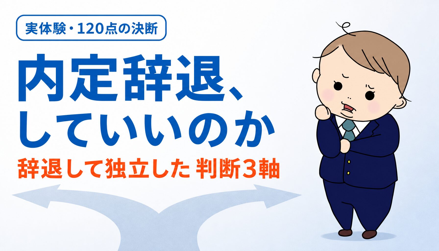 転職の内定辞退で迷ったら - 年収800万の内定を辞退して独立した30代パパの判断3軸