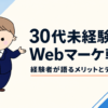 30代未経験でWebマーケ転職｜経験者が語るメリットとデメリット