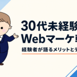 30代未経験でWebマーケ転職｜経験者が語るメリットとデメリット