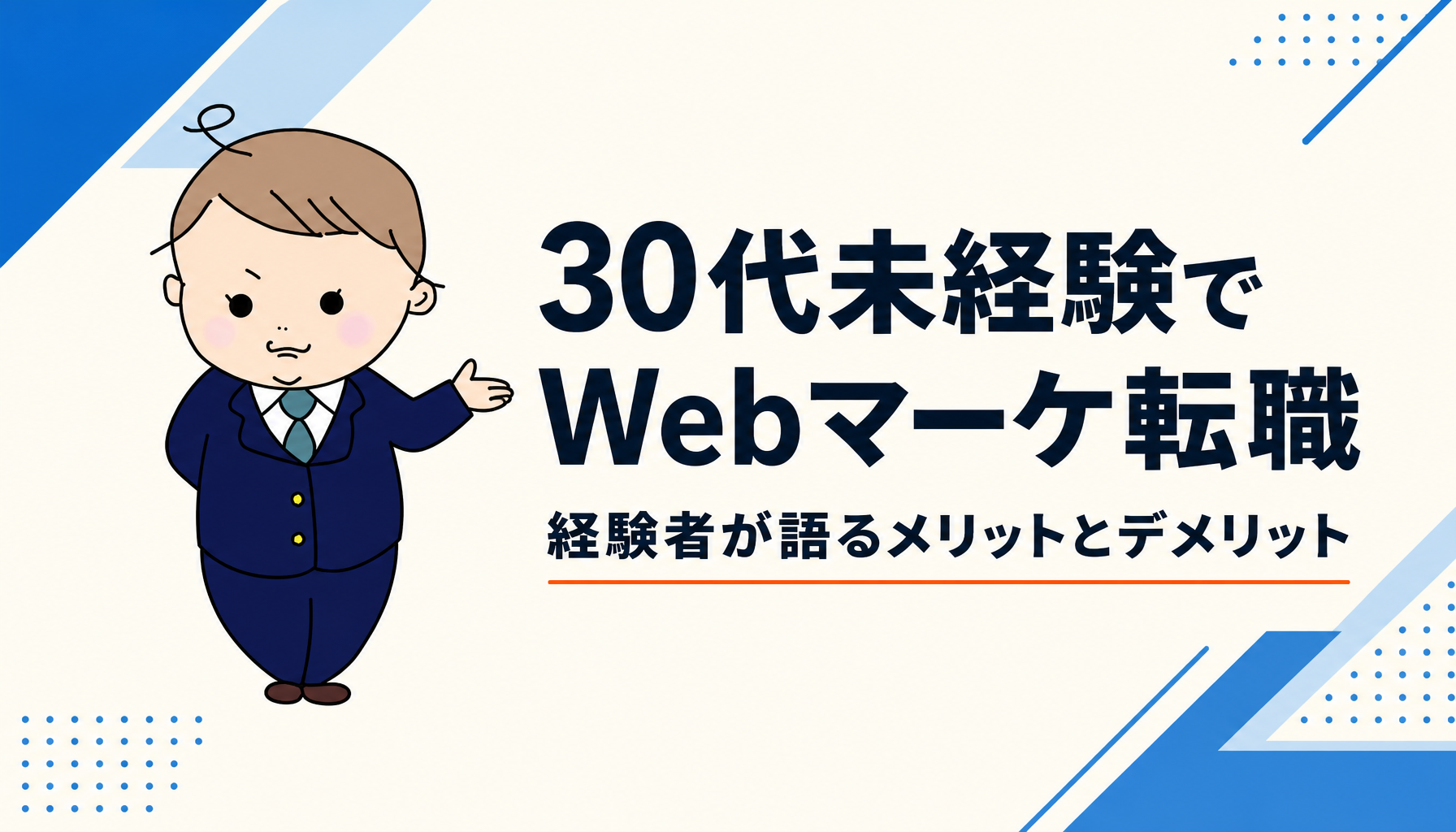 30代未経験でWebマーケ転職｜経験者が語るメリットとデメリット