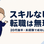 スキルなしの転職は無理？｜20代後半・未経験で成功した体験談