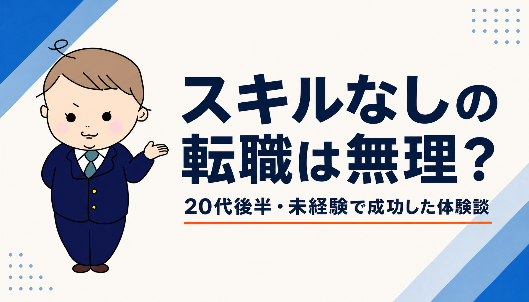 スキルなしの転職は無理？｜20代後半・未経験で成功した体験談
