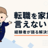 転職を家族に言えない｜経験者が語る解決策3選