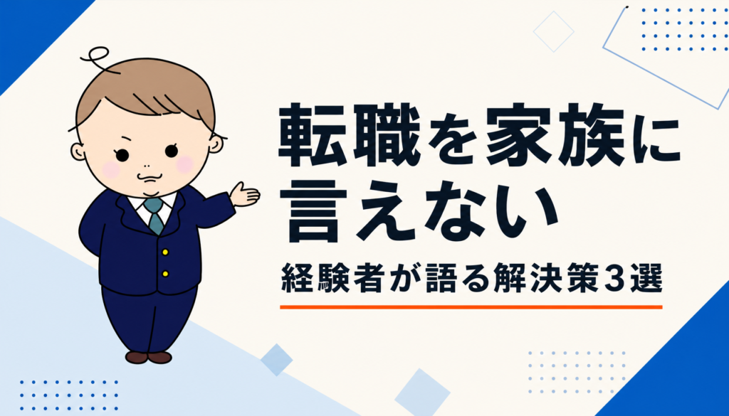 転職を家族に言えない|経験者が語る解決策3選
