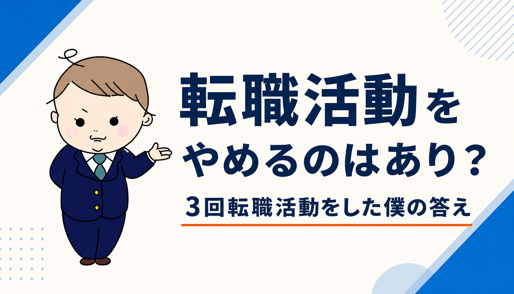 転職活動をやめるのはあり？｜3回転職活動をした僕の答え