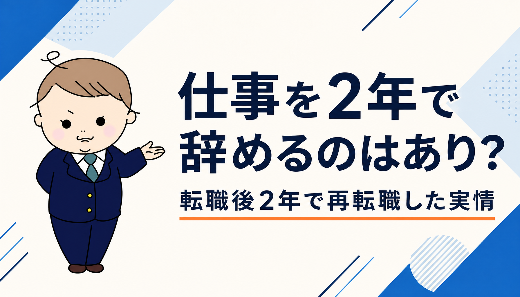 仕事を2年で辞めるのはあり？｜転職後2年で再転職した実情