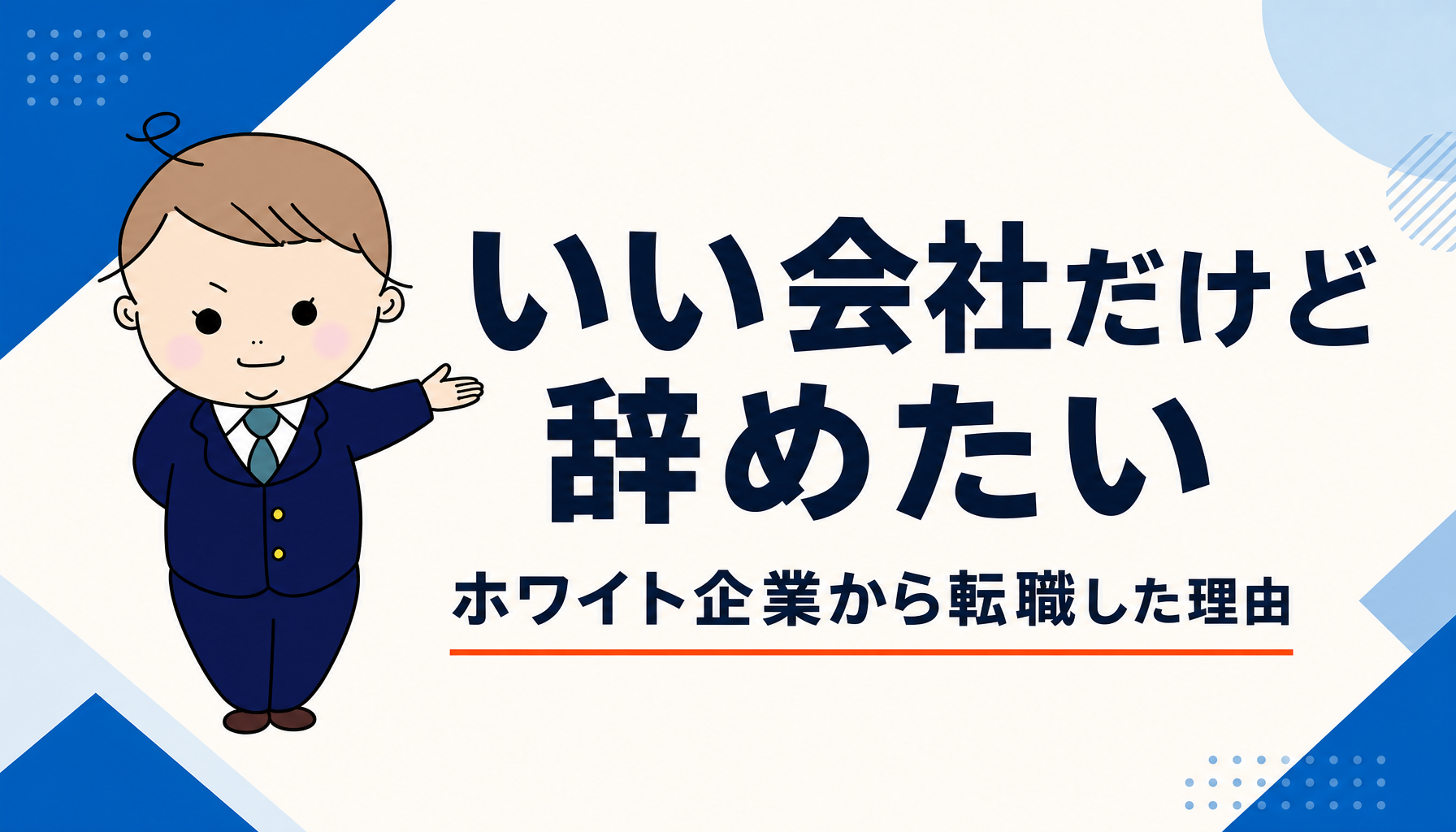いい会社だけど辞めたい｜ホワイト企業から転職した理由