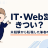 IT・Web営業はきつい？｜未経験から転職した筆者の本音