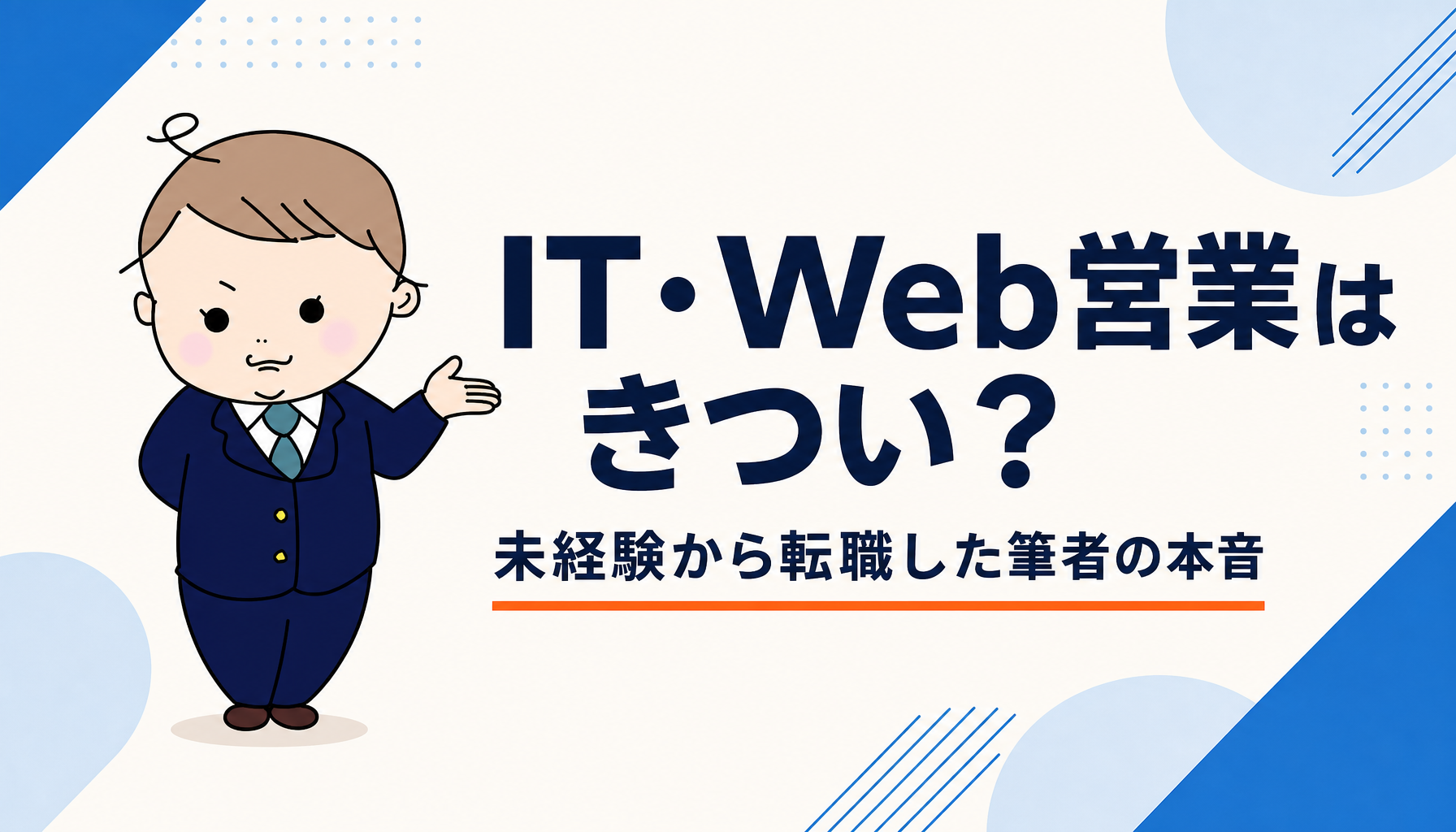IT・Web営業はきつい？｜未経験から転職した筆者の本音