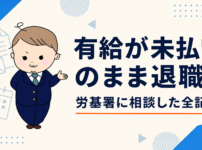 有給が未払いのまま退職→労働基準監督署に相談した実録