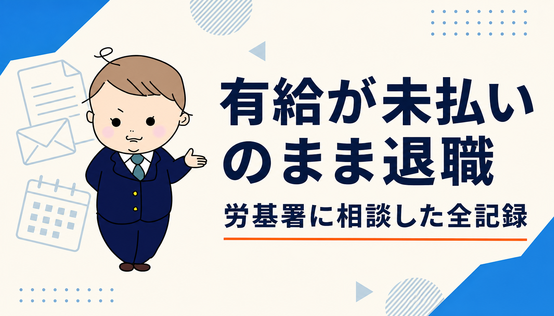有給が未払いのまま退職→労働基準監督署に相談した実録