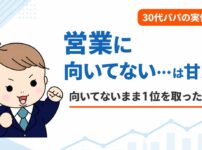 営業に向いてないは甘え？向いてないまま営業成績1位を取った僕の結論と戦略