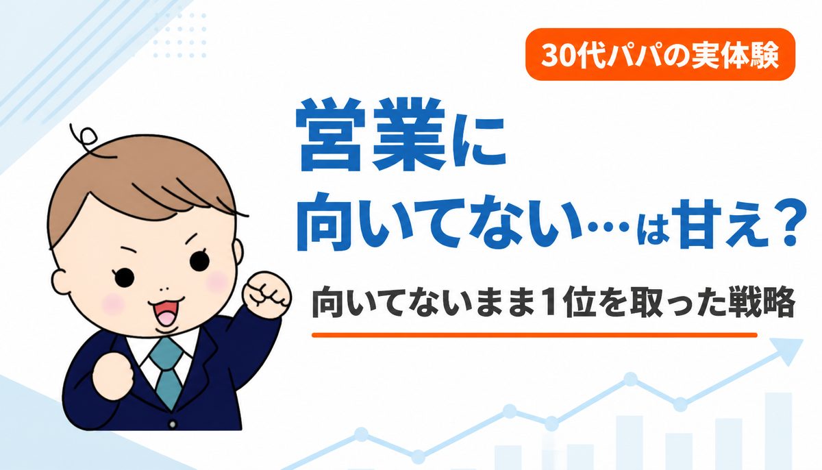 営業に向いてないは甘え？向いてないまま営業成績1位を取った僕の結論と戦略