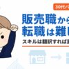 販売職から転職は難しい？6年で7つの持ち場を経験した僕の結論と販売スキルの言い換え方