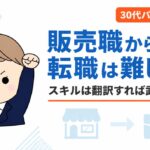 販売職から転職は難しい?6年で7つの持ち場を経験した僕の結論と販売スキルの言い換え方