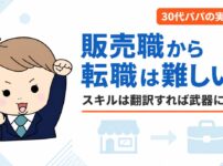 販売職から転職は難しい？6年で7つの持ち場を経験した僕の結論と販売スキルの言い換え方