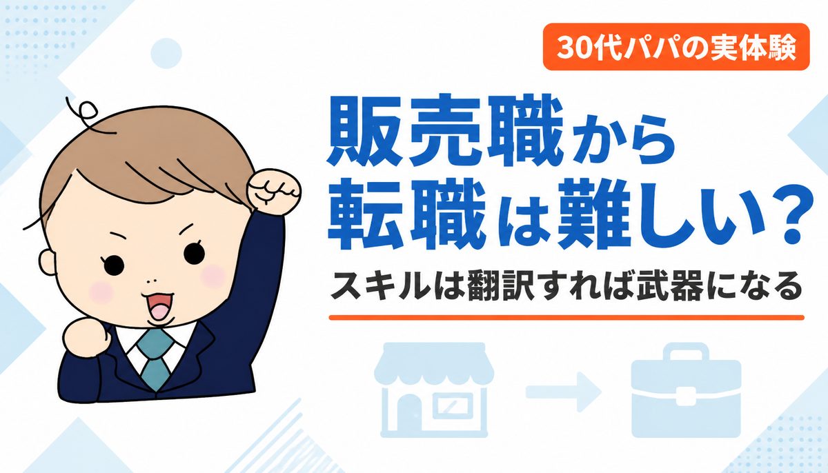 販売職から転職は難しい？6年で7つの持ち場を経験した僕の結論と販売スキルの言い換え方
