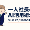 一人社長のAI活用術2026 - 3ヶ月22,316回の実ログで分かった任せ方