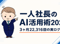 一人社長のAI活用術2026 - 3ヶ月22,316回の実ログで分かった任せ方