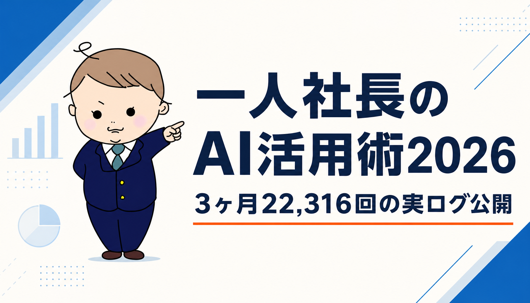 一人社長のAI活用術2026 - 3ヶ月22,316回の実ログで分かった任せ方