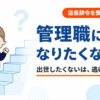 管理職になりたくない・出世したくないのは逃げ？望まないまま店長辞令を受けた経験者の答え